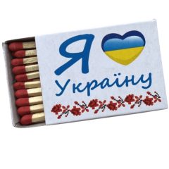 Спички, 10шт, ТМ Я люблю Украину, Украина